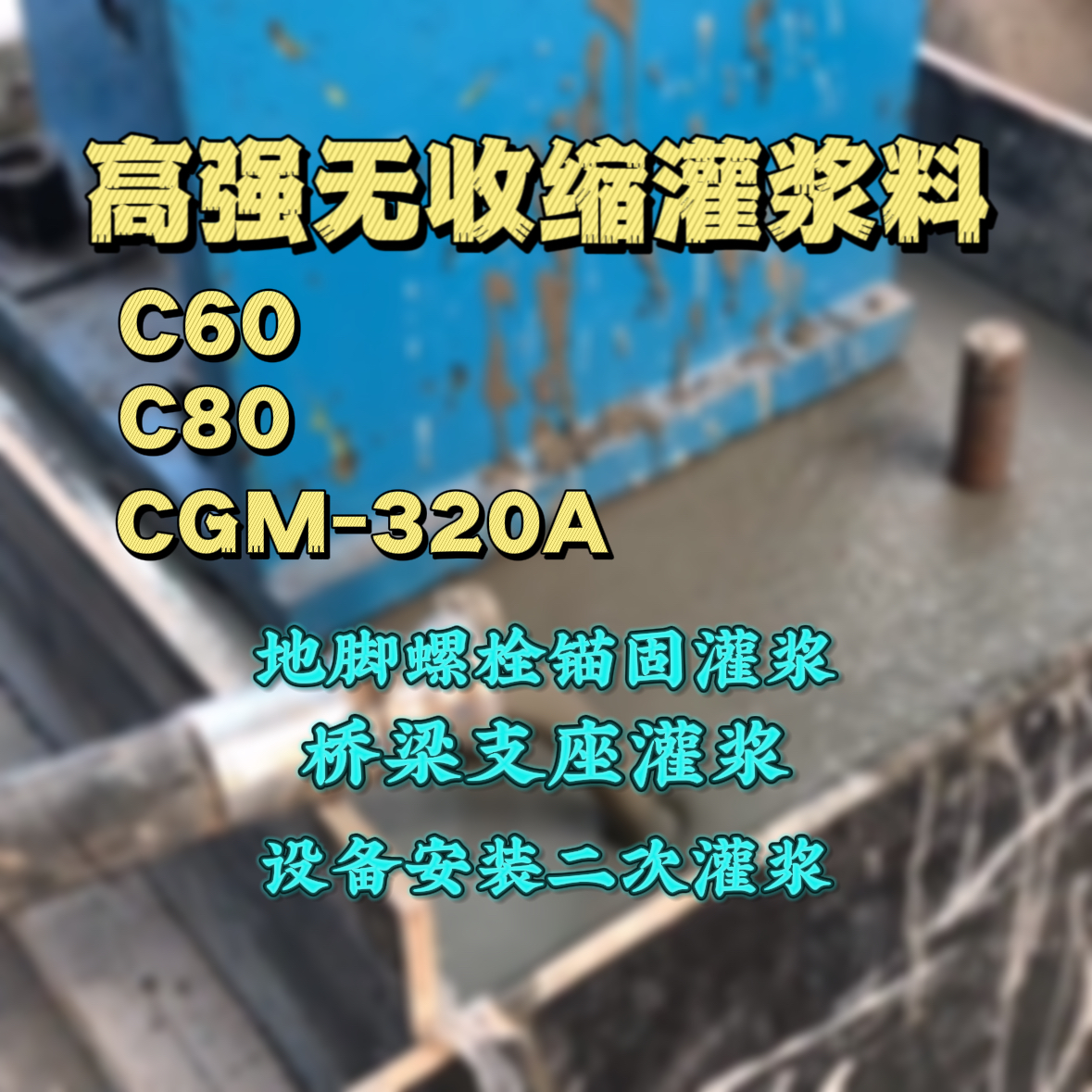 洪湖C60灌浆料